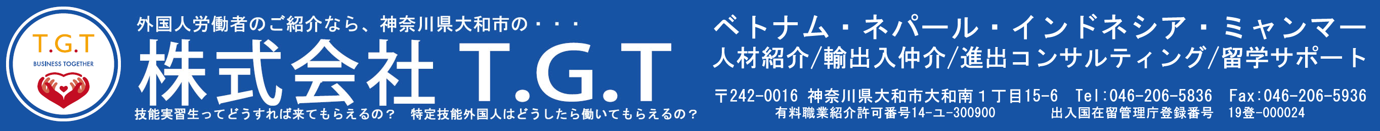 外国人労働者の紹介なら神奈川県大和市の株式会社T.G.T